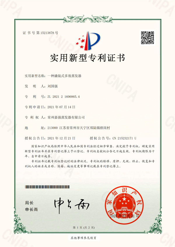 一種撬裝式多效蒸發(fā)器-實用新型專利證書
